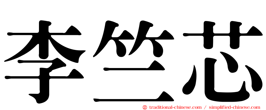 李竺芯