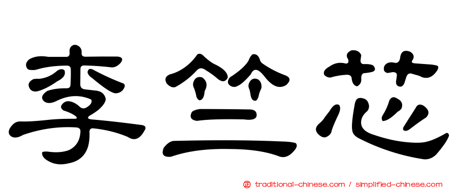 李竺芯