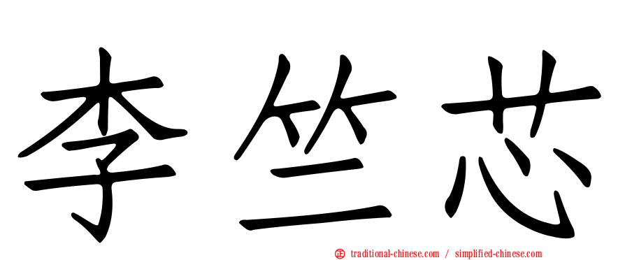 李竺芯