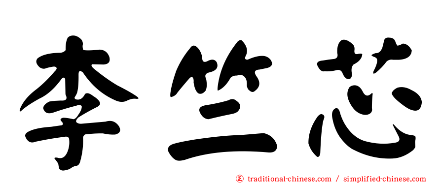 李竺芯