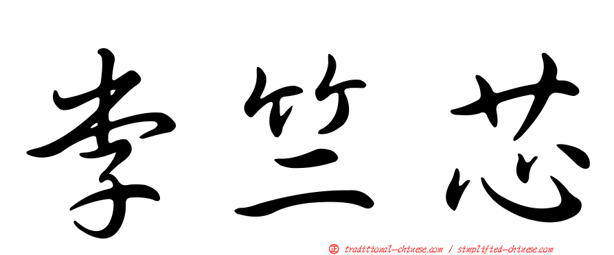 李竺芯