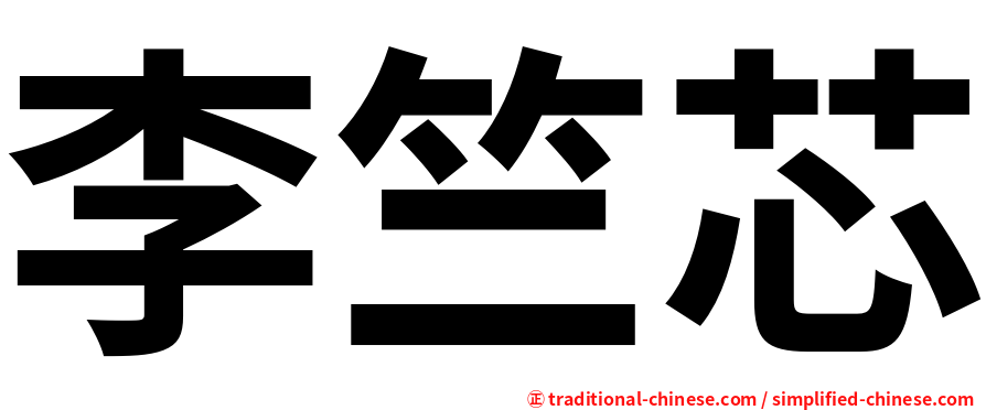 李竺芯