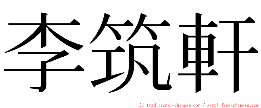 李筑軒 ming font