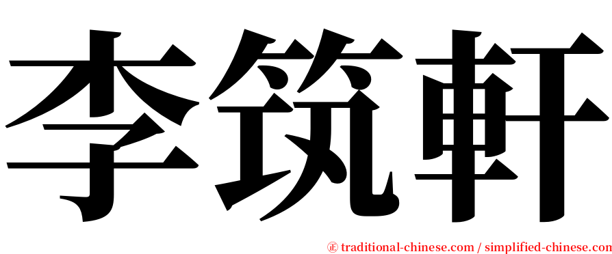 李筑軒 serif font