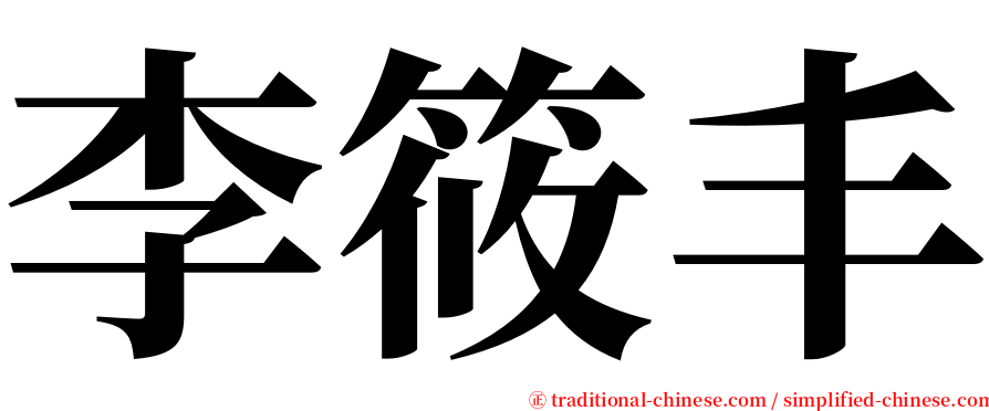 李筱丰 serif font