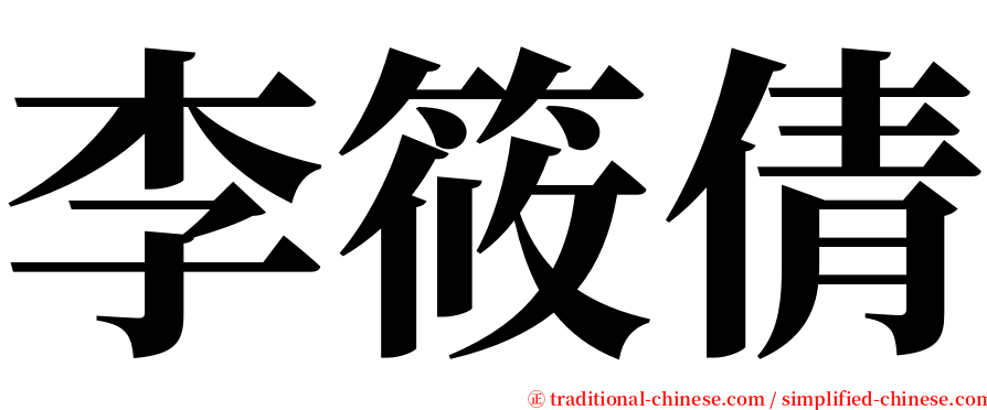 李筱倩 serif font