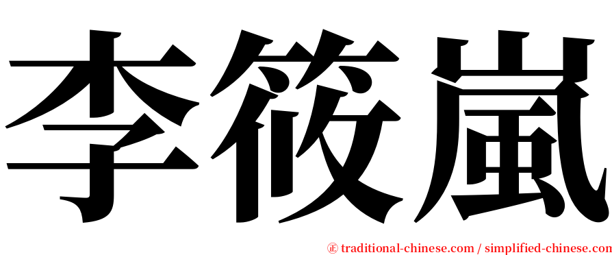 李筱嵐 serif font