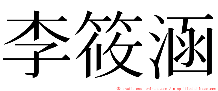 李筱涵 ming font