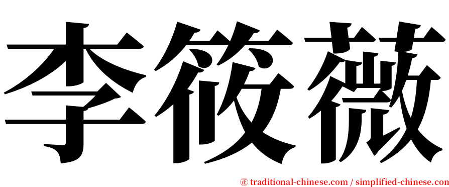 李筱薇 serif font