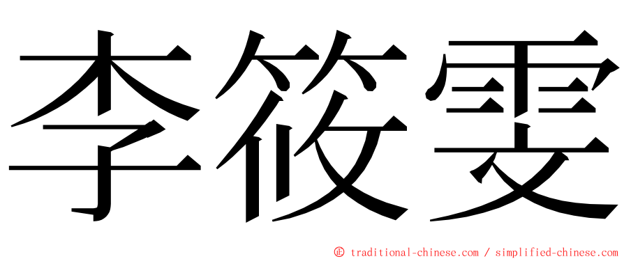 李筱雯 ming font