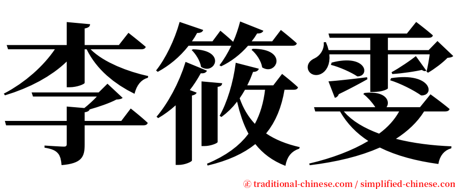 李筱雯 serif font