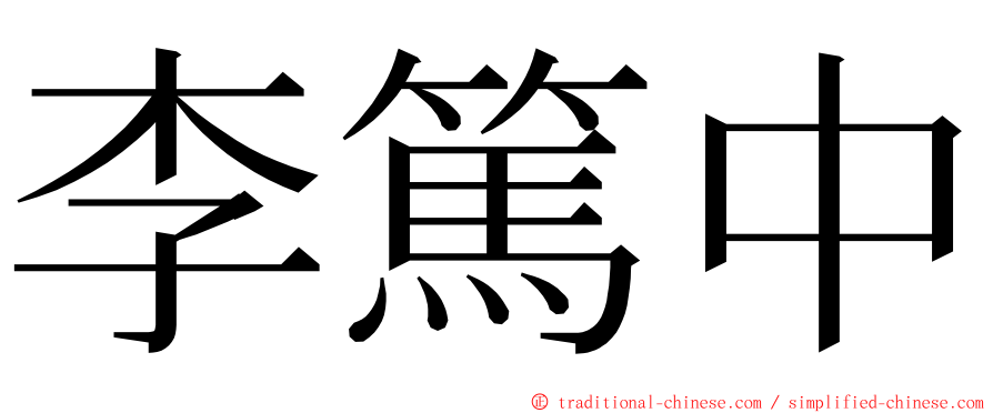 李篤中 ming font