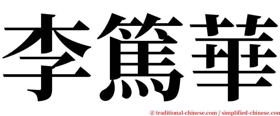 李篤華 serif font