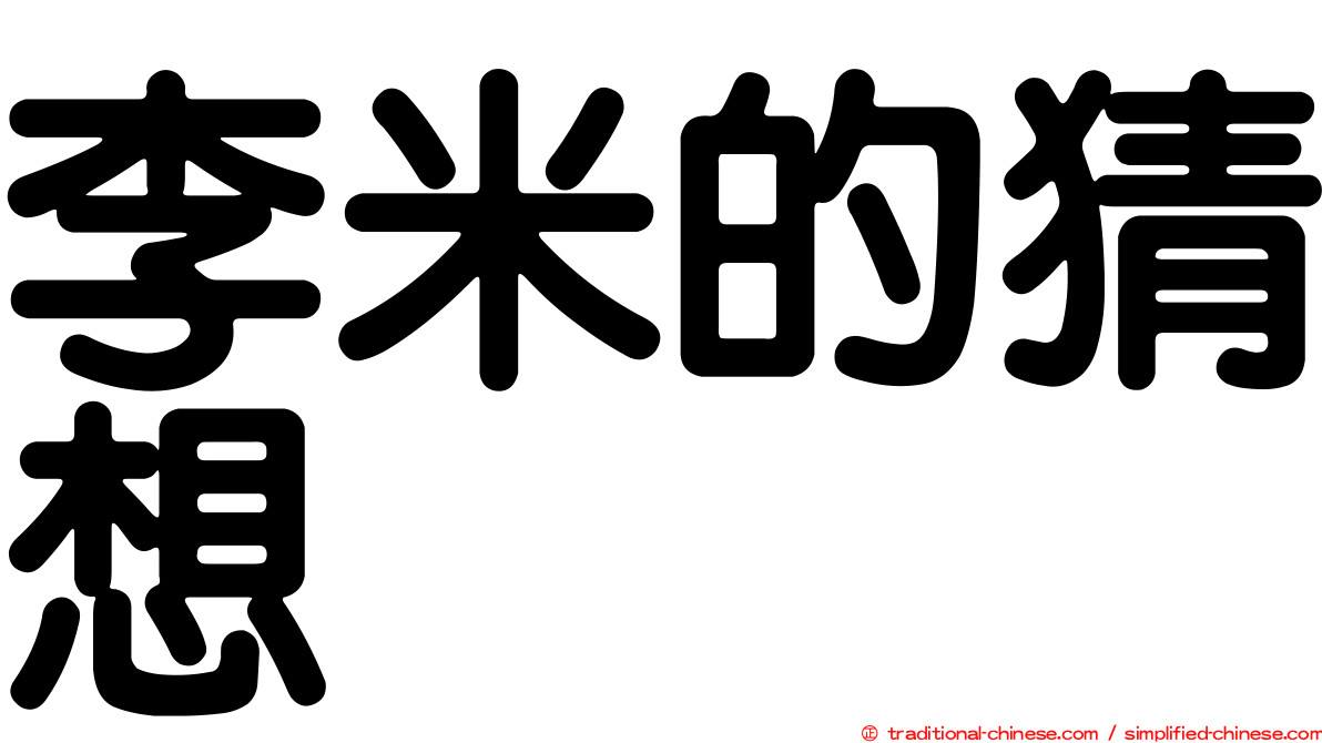 李米的猜想