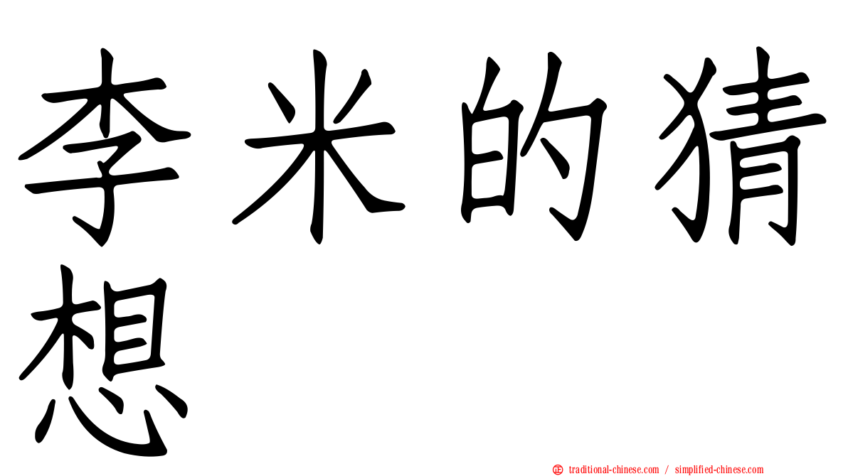 李米的猜想