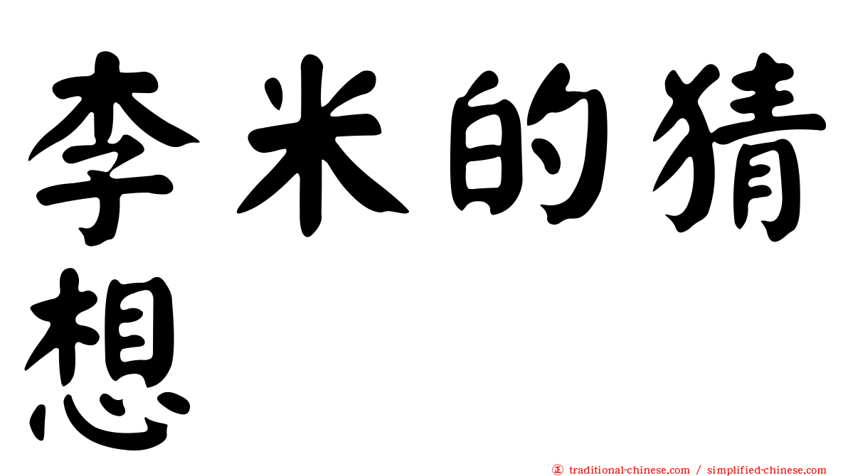 李米的猜想