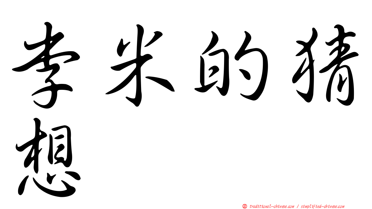 李米的猜想