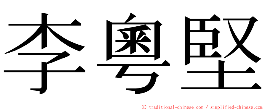 李粵堅 ming font