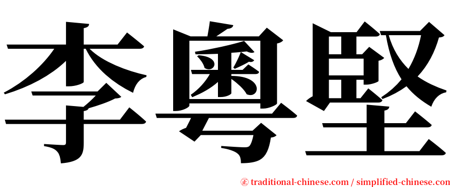 李粵堅 serif font