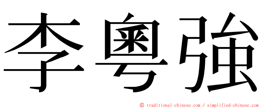 李粵強 ming font