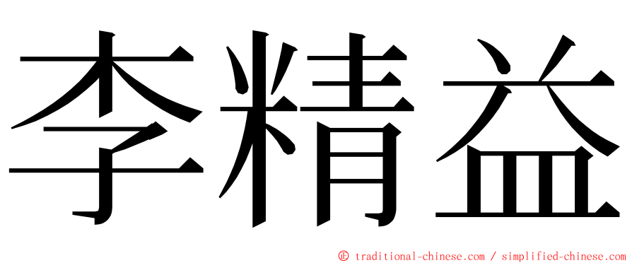 李精益 ming font