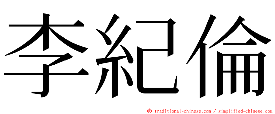 李紀倫 ming font