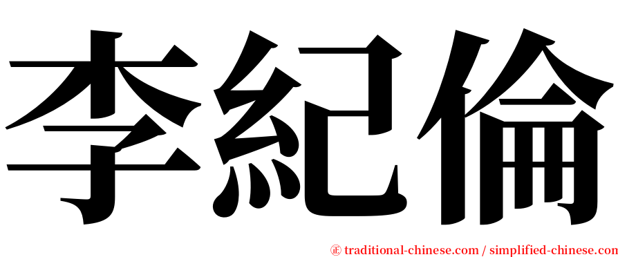 李紀倫 serif font