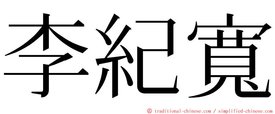 李紀寬 ming font