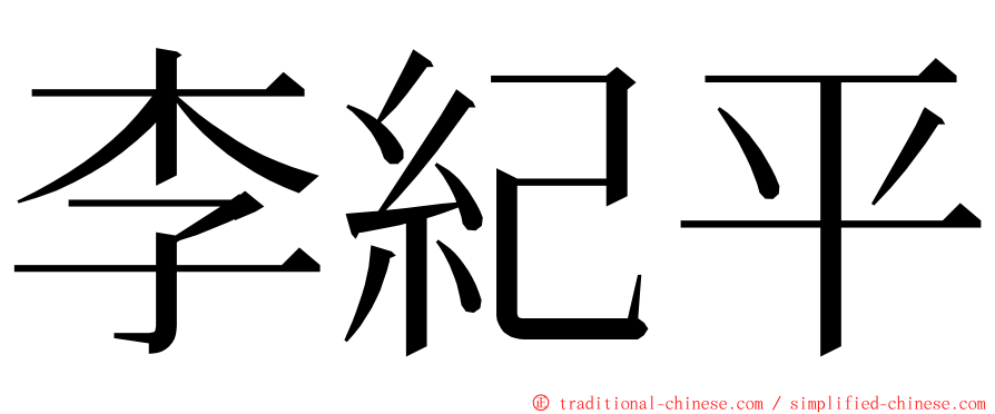 李紀平 ming font