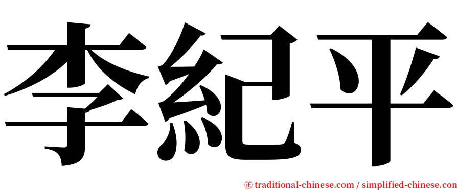 李紀平 serif font