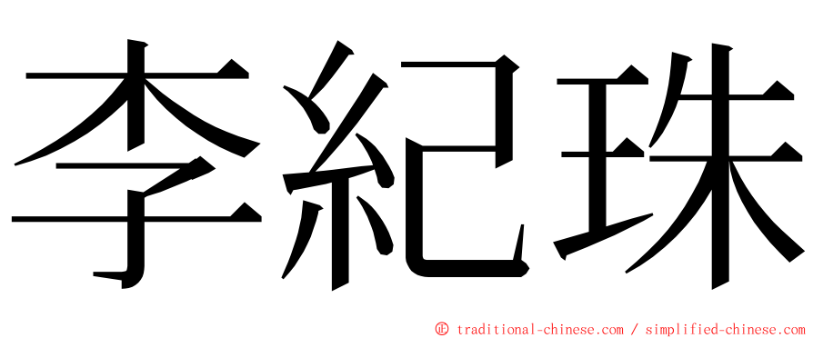 李紀珠 ming font