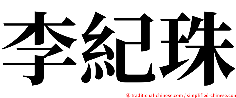 李紀珠 serif font