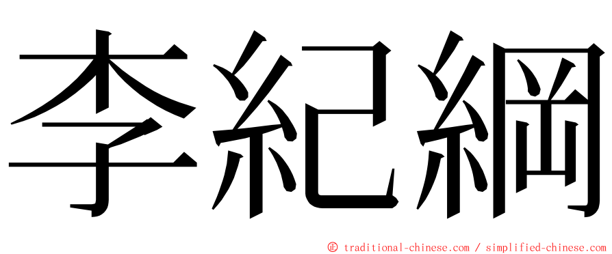 李紀綱 ming font