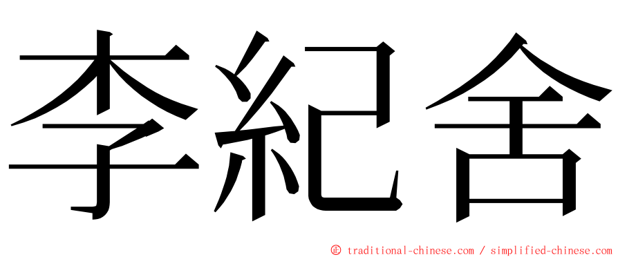 李紀舍 ming font