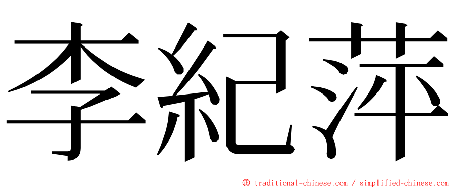 李紀萍 ming font