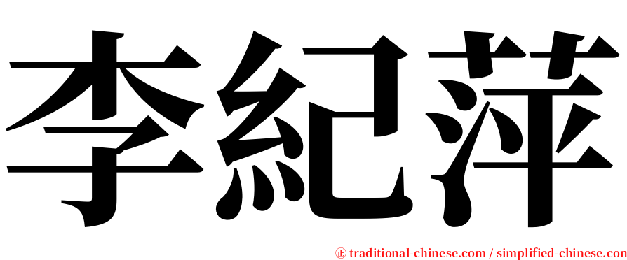 李紀萍 serif font