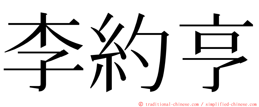 李約亨 ming font