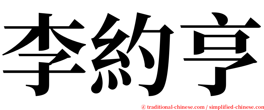 李約亨 serif font