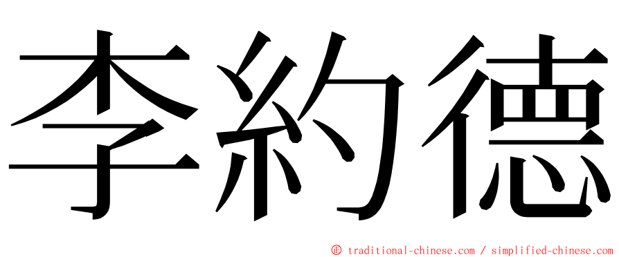 李約德 ming font