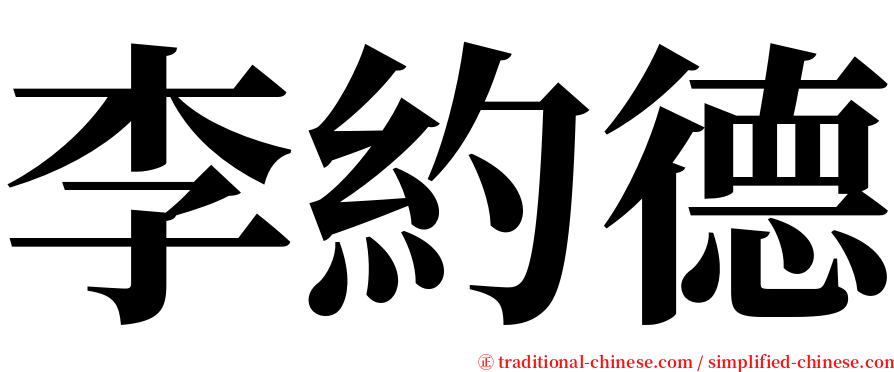 李約德 serif font