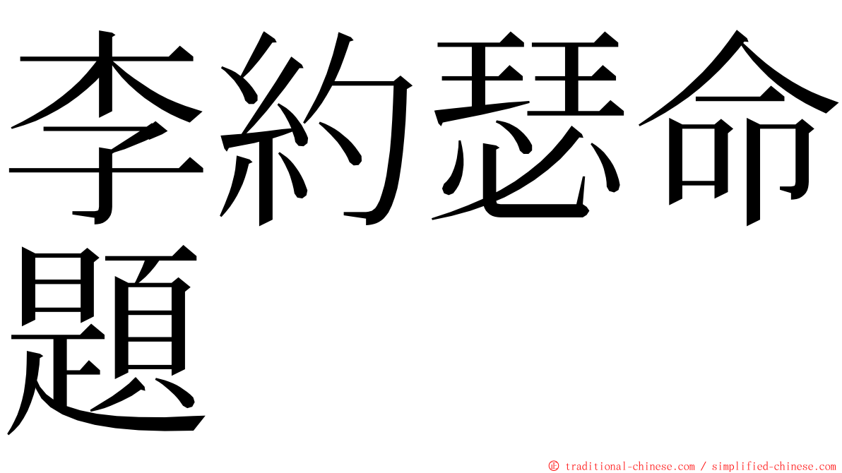 李約瑟命題 ming font