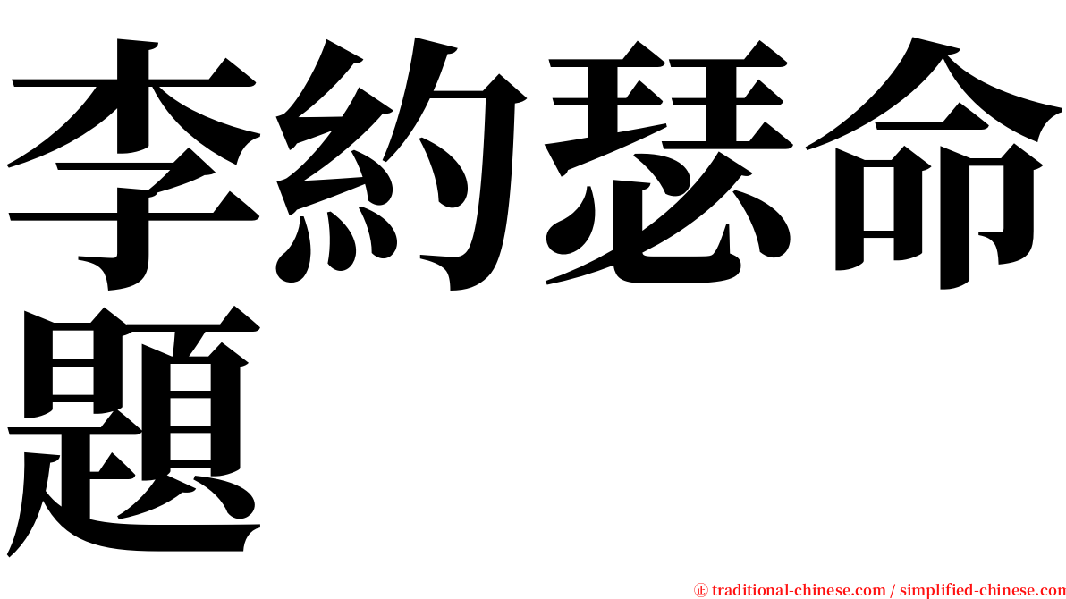 李約瑟命題 serif font