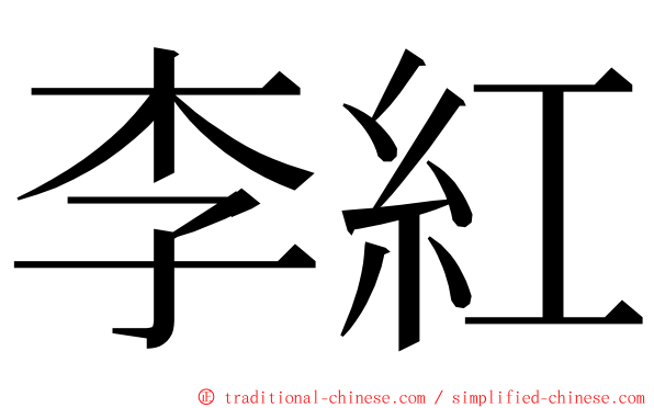 李紅 ming font