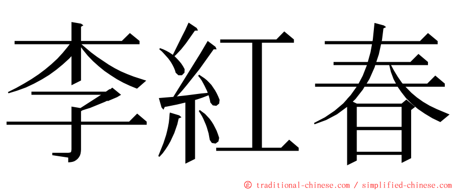 李紅春 ming font