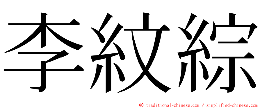 李紋綜 ming font