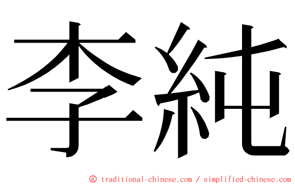 李純 ming font