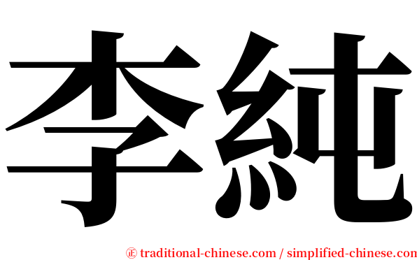 李純 serif font