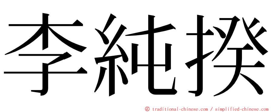 李純揆 ming font