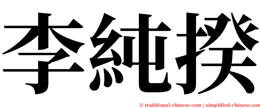 李純揆 serif font