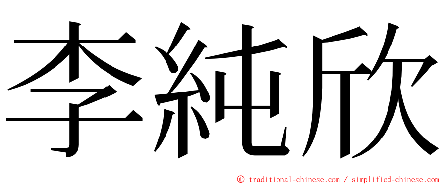 李純欣 ming font